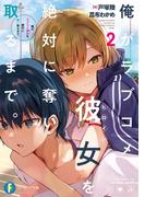 俺がラブコメ彼女を絶対に奪い取るまで。２(富士見ファンタジア文庫)