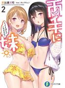 両手に妹。どっちを選んでくれますか？２(富士見ファンタジア文庫)