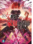 公女殿下の家庭教師6　慟哭の剣姫と南方戦役(富士見ファンタジア文庫)