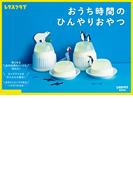 おうち時間のひんやりおやつ(レタスクラブMOOK)