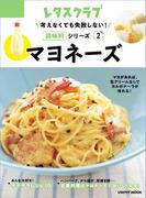 考えなくても失敗しない！調味料シリーズ vol.2マヨネーズ(レタスクラブMOOK)