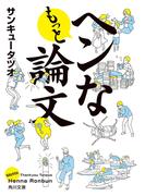 もっとヘンな論文(角川文庫)