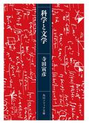 科学と文学(角川ソフィア文庫)
