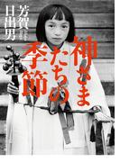 神さまたちの季節(角川ソフィア文庫)