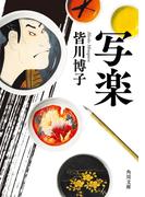 写楽(角川文庫)