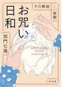 お咒い日和　その解説と実際(角川文庫)