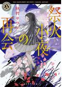 祭火小夜の再会(角川ホラー文庫)