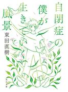 自閉症の僕が生きていく風景(角川文庫)