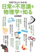文系でもよくわかる 日常の不思議を物理学で知る