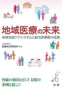 地域医療の未来