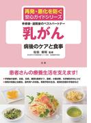 乳がん　病後のケアと食事