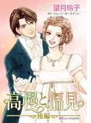 高慢と偏見　後編(ハーレクインコミックス)