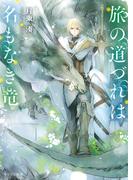 旅の道づれは名もなき竜【SS付き電子限定版】(キャラ文庫)