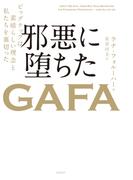 邪悪に堕ちたＧＡＦＡ ビッグテックは素晴らしい理念と私たちを裏切った