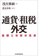 通貨・租税外交 協調と攻防の真実(日本経済新聞出版)