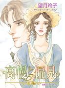 高慢と偏見　前編(ハーレクインコミックス)