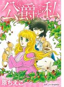 公爵と私(ハーレクインコミックス)