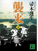 襲来　上(講談社文庫)
