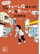 それでも気がつけばチェーン店ばかりでメシを食べている(講談社文庫)