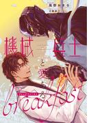 機械兵士と愛あるブレックファースト【イラスト入り】(ビーボーイデジタルノベルズ)