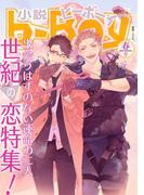小説ビーボーイ　世紀の恋特集（2020年春号）(小b)