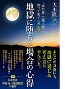 地獄に堕ちた場合の心得 ―「あの世」に還る前に知っておくべき智慧―