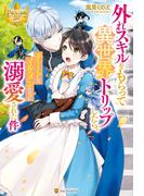 外れスキルをもらって異世界トリップしたら、チートなイケメンたちに溺愛された件(レジーナブックス)