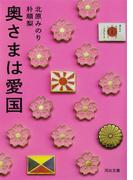 奥さまは愛国(河出文庫)