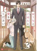 おうちとごはんと愛をください【特別版】(シャレード文庫)