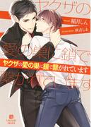 ヤクザの愛の巣に鎖で繋がれています【電子限定版】(シャレード文庫)