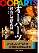 オーパーツ　超古代文明の謎(二見レインボー文庫)