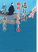 送り舟(二見時代小説文庫)