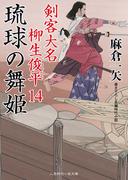 琉球の舞姫(二見時代小説文庫)