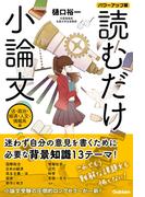 読むだけ小論文 法・政治・経済・人文・情報系編 パワーアップ版