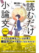 読むだけ小論文 基礎編 パワーアップ版