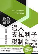 【法律・政省令並記】逐条解説 過大支払利子税制