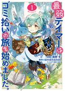 最弱テイマーはゴミ拾いの旅を始めました。@COMIC 第1巻(コロナ・コミックス)