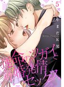 運命のツガイと新婚発情セックス 【短編】５(恋愛天国)