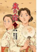 蔵の宿　４８巻(芳文社コミックス)