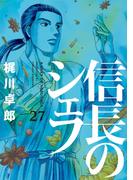信長のシェフ２７(芳文社コミックス)