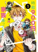 時給900円で家族演ってます(1)(Ruelle COMICS)