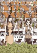 西荻ヨンデノンデ