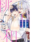 還れぬ鬼との桃日和【電子特典付き】(フルールコミックス)