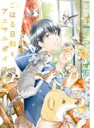 こはる日和とアニマルボイス(5)(あすかコミックスDX)