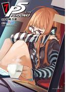 ペルソナ５　7(裏少年サンデーコミックス)