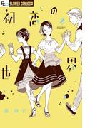 初恋の世界　8(フラワーコミックスα)