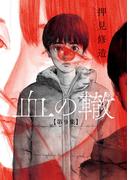 血の轍　9(ビッグコミックス)