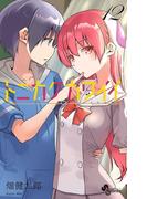 トニカクカワイイ　12(少年サンデーコミックス)