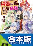 【合本版】神獣＜わたし＞たちと一緒なら世界最強イケちゃいますよ？　全５巻(富士見ファンタジア文庫)
