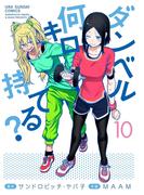 ダンベル何キロ持てる？　10(裏少年サンデーコミックス)